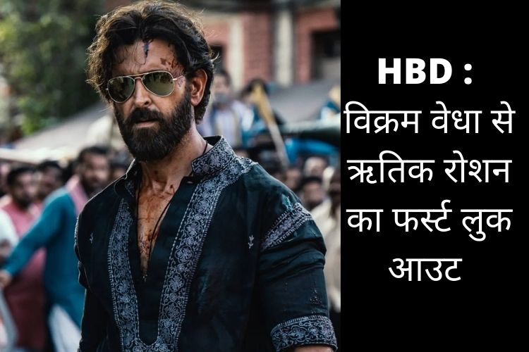 HBD Hrithik Roshan: बर्थडे पर फिल्म 'विक्रम वेधा' से Hrithik का फर्स्ट लुक आउट, जानें रिलीज डेट