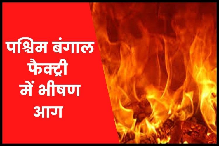 West Bengal: थर्माकोल फैक्ट्री में लगी भीषण आग, मौके पर पहुंची दमकल की तीन गाड़ियां