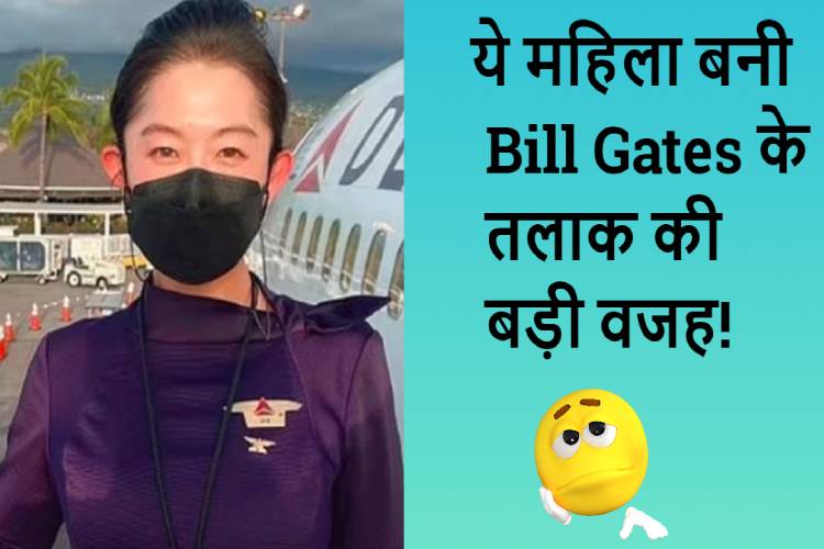 चीन की इस महिला के कारण मेलिंडा से अलग हुए Bill Gates!