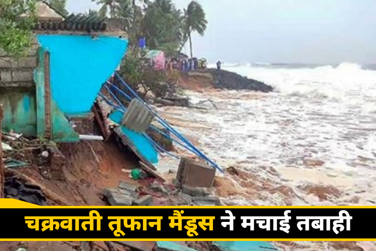  तूफान मैंडूस ने तमिलनाडु में मचाई तबाही, इस राज्य में  ली इंट्री, शुरु हुई तेज बारिश 