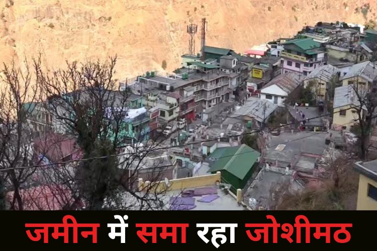 जमीन में धंसता जा रहा है खूबसूरत शहर जोशीमठ, जानिए वजह