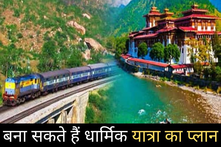 IRCTC Tour Package: IRCTC दे रहा है शानदार मौका, लॉन्ग वीकेंड में बनाइये धार्मिक यात्रा का प्लान 