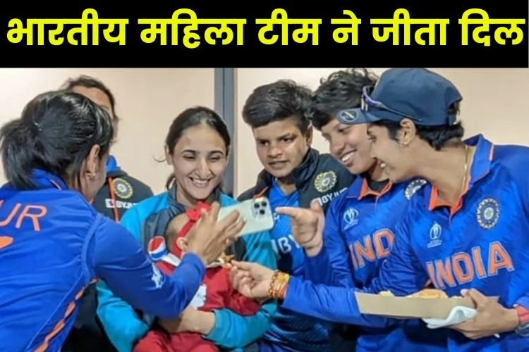 Women's World Cup: भारतीय टीम ने पाकिस्तान को हरा कर जीता पूरे देश का दिल