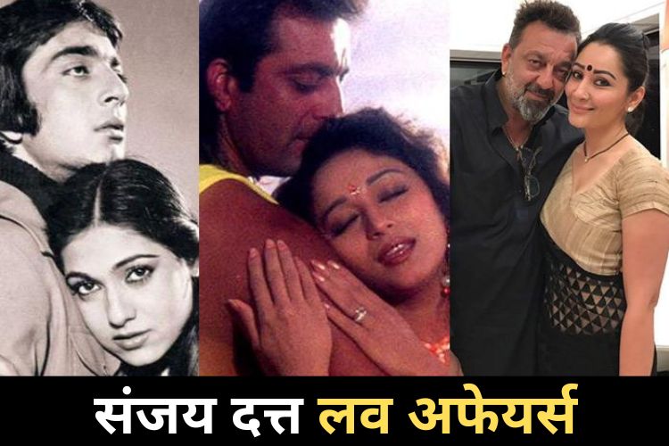 Happy Birthday Sanjay Dutt: संजय दत्त के खूब हुए है इश्क के चर्चे, बॉलीवुड की इन हसीनाओं पर थे लट्टू 