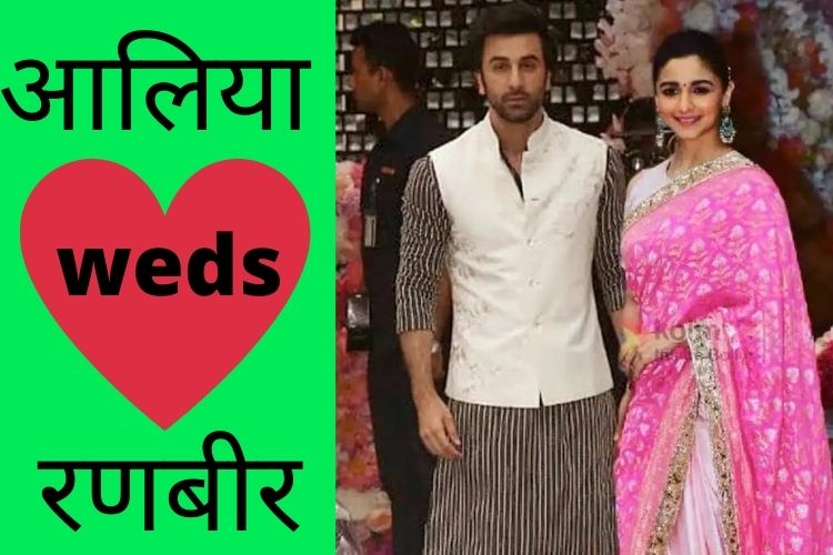 Ranbir Alia Wedding: एक-दूजे के हुए रणबीर-आलिया, शादी की रस्में हुई पूरी