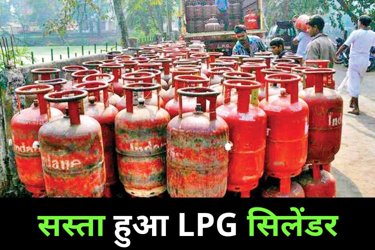 LPG Cylinder Price: सस्ता हुआ सिलेंडर, जानिए क्या है नए रेट