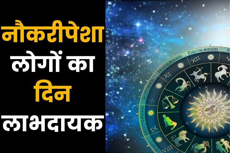 Horoscope: मेष राशि वालों को व्यापार में होगा लाभ, जानिए क्या कहती है आपकी राशि