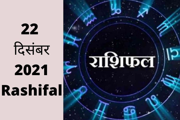 22 दिसंबर 2021 Rashifal : मिथुन राशि वालों को कार्यक्षेत्र में मिलेगी तरक्की, जानिए अन्य राशियों का हाल