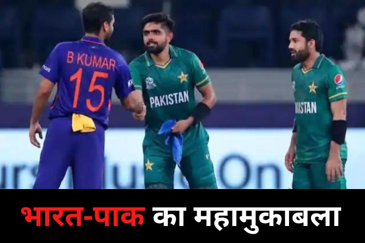 IND vs Pak: भारत पाकिस्तान की जबरदस्त भिडंत, महामुकाबले में कौन पड़ेगा किस पर भारी