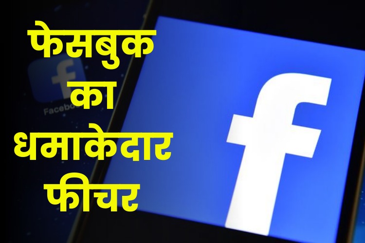 अब Facebook पर भी कर पाएंगे वीडियो और वॉयस कॉल, जल्द लॉन्च किया जाएगा ये फीचर