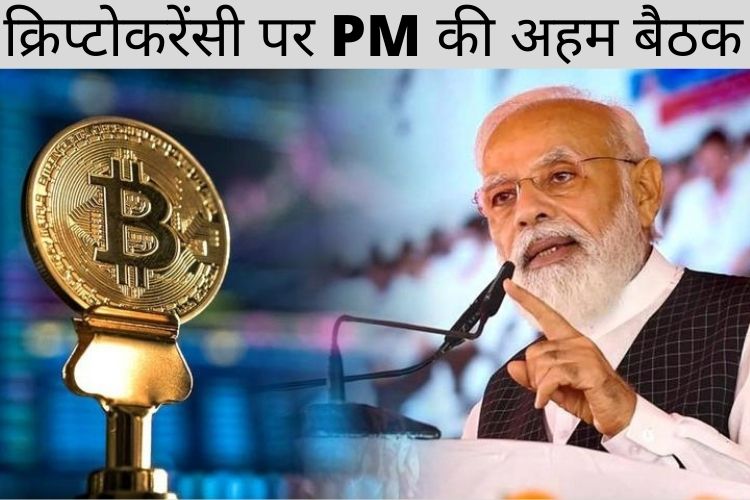 क्रिप्टोकुरेंसी पर पीएम मोदी की अध्यक्षता में बैठक, मनी लॉन्ड्रिंग, आतंकवाद के वित्तपोषण के जोखिमों पर उठाई गई चिंताएं