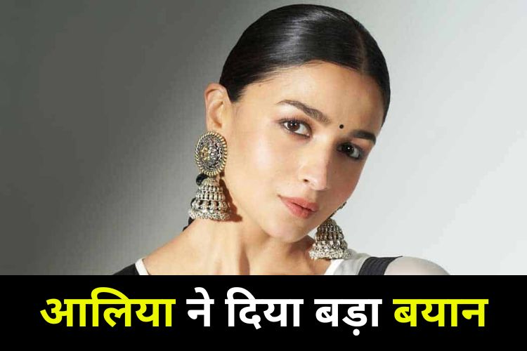 Alia Bhatt: ब्रह्मास्त्र पर आलिया का बयान पड़ सकता है भारी