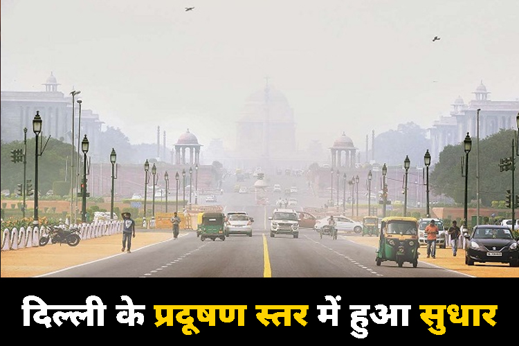 Delhi Pollution: दिल्ली के हवा में हुआ सुधार, 200 के नीचे पहुंचा AQI