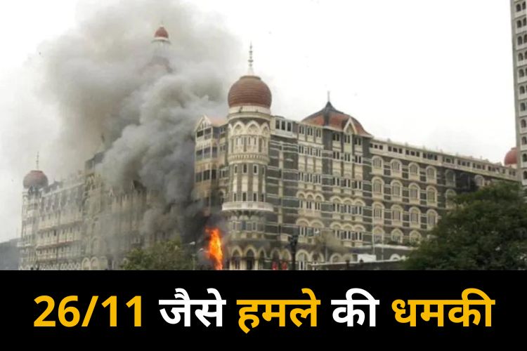 26/11 जैसे हमले दोहराने का जिक्र, जांच में जुटी मुंबई पुलिस