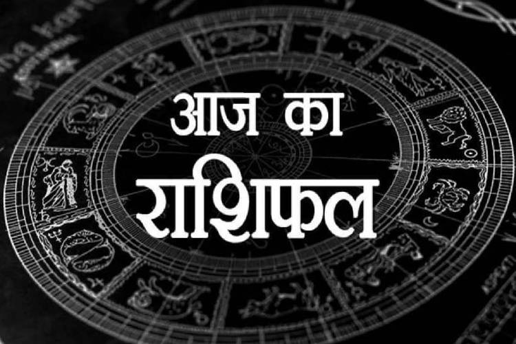 Horoscope: कर्क राशि वालों का आर्थिक पक्ष होगा मजबूत, जानिए आज का राशिफल