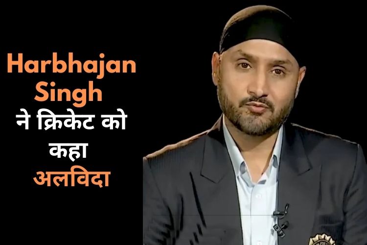 Harbhajan Singh ने किया संन्यास लेने का ऐलान, 23 साल बाद अंतरराष्ट्रीय क्रिकेट को कहा अलविदा