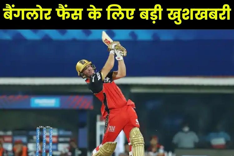 IPL 2022: RCB के लिए खुशखबरी, डिविलियर्स होंगे टीम Mentor