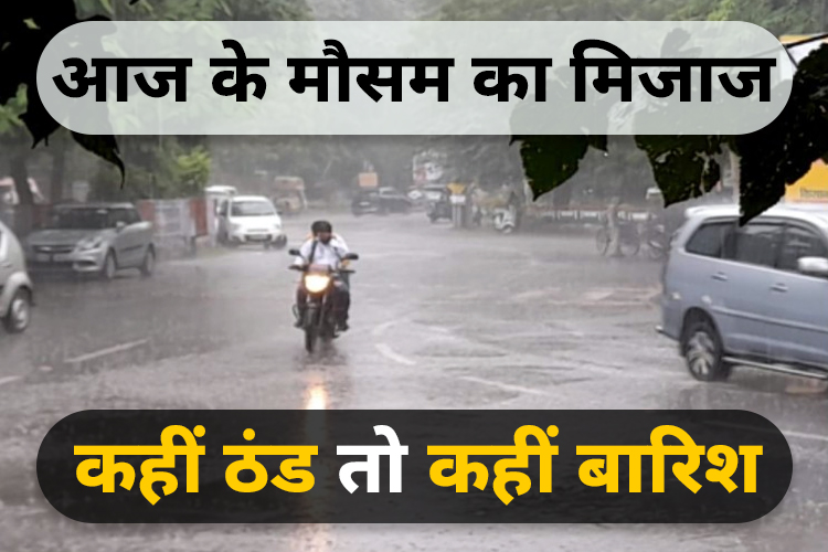 उत्तर भारत में बढ़ेगा सर्दी का प्रकोप, कहीं बारिश तो कहीं छाया रहेगा कोहरा, जानिए एक क्लिक में मौसम का मिजाज