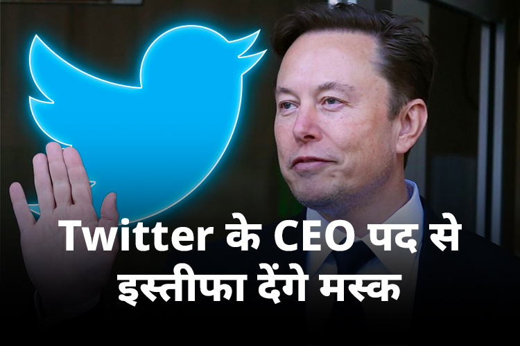 एलन मस्क twitte के CEO पद से देंगे इस्तीफा,  Linda Yaccarino बन सकती हैं नया CEO  