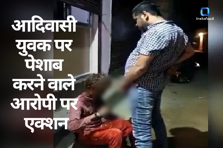 MP Viral Video: आदिवासी युवक पर पेशाब करने वाले प्रवेश शुक्ला के घर पर चला बुलडोजर 