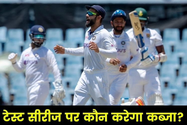 IND vs SA: इतिहास रचने के इरादे से उतरेगी टीम इंडिया, तीसरा टेस्ट आज से