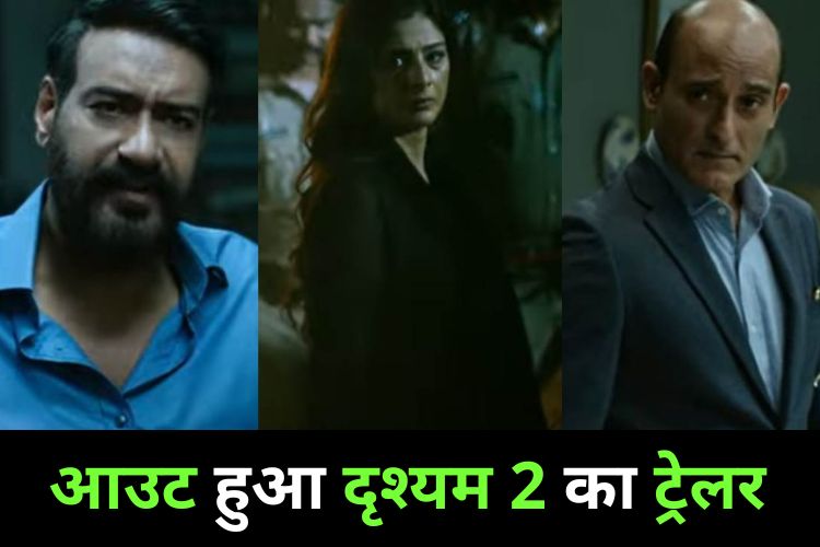 Drishyam 2 Trailer: अजय देवगन खोलेंगे 2 अक्टूबर का राज, धमाकेदार ट्रेलर आउट