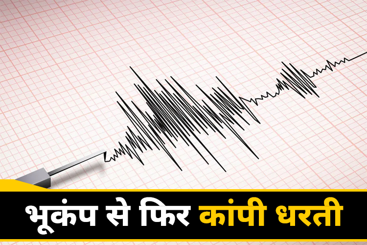 भूकंप से कांपा अंडमान, रिक्टर स्केल पर 4.9 मापी गई तीव्रता