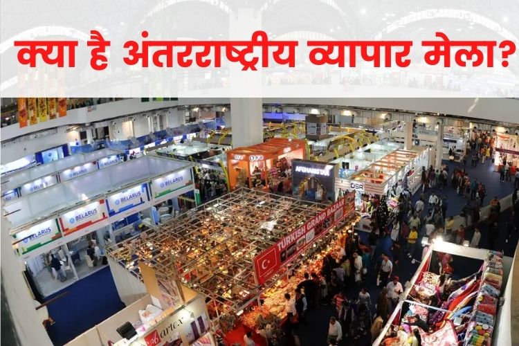 India International Trade Fair 2021: नई दिल्ली में 40वां व्यापार मेला शुरू