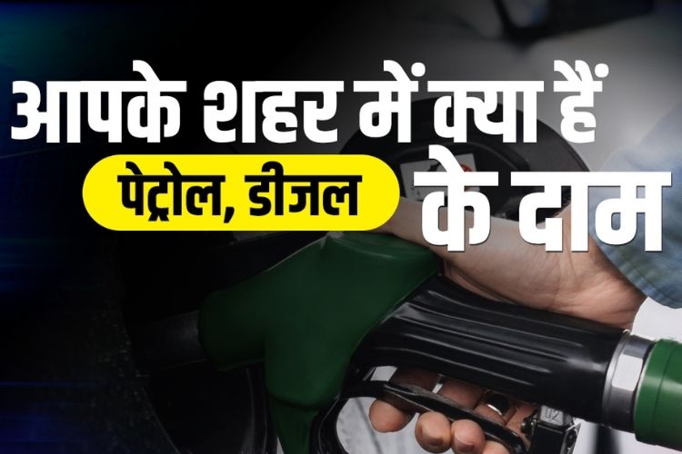 Petrol-Diesel Price Today: पेट्रोल-डीजल की लेटेस्ट कीमतें अपडेट, जानिए अपने शहर में आज का रेट