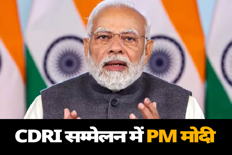 CDRI सम्मेलन में बोले पीएम मोदी,  