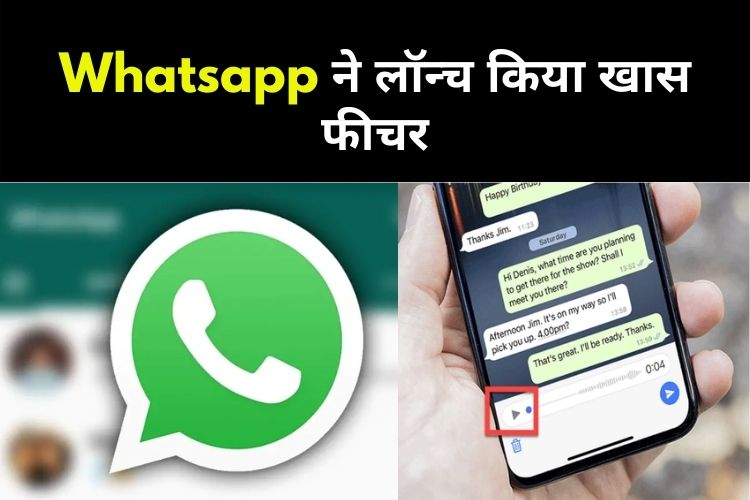 WhatsApp में आया नया फीचर, वॉयस मैसेज को सेंड करने से पहले सुन सकेंगे ऑडियो