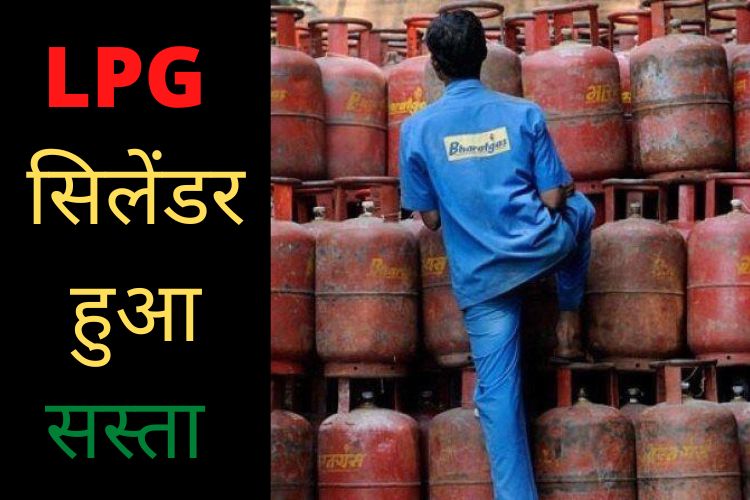 LPG सिलेंडर के नए रेट जारी,  आज से 198 रुपये कम हो गए दाम