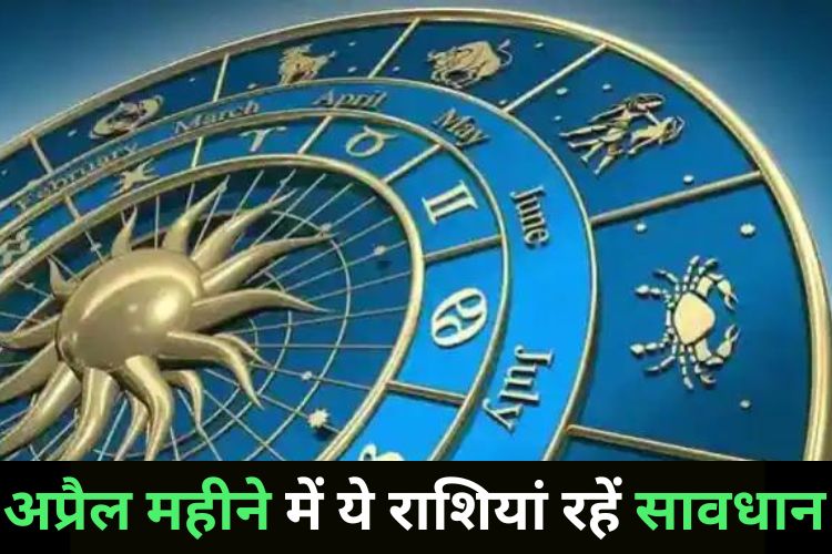 Horoscope: अपनी नौकरी के प्रति इन राशियों को बरतनी होगी सावधानी, सौंपी जाएगी जिम्मेदारियां