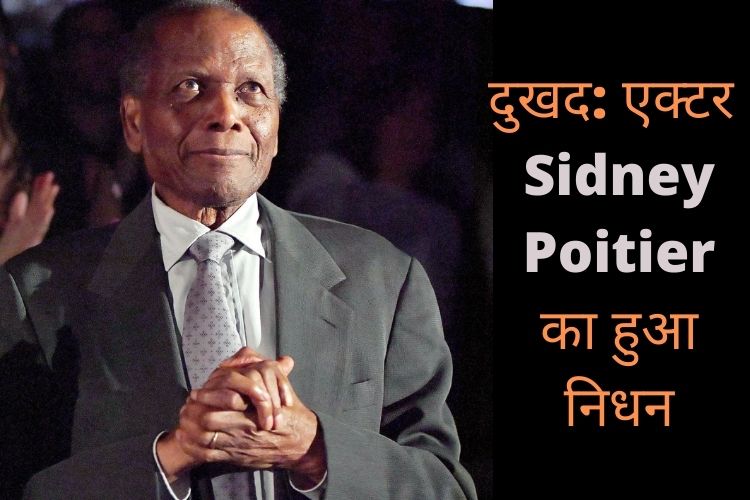 Oscar जीतने वाले पहले ब्लैक एक्टर Sidney Poitier का निधन, जानें पूरा मामला 