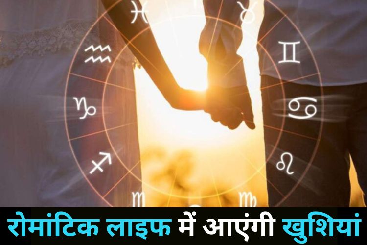 Horoscope: आपके लव लाइफ की होगी बेहतरीन शुरुआत, संबंध बनेंगे मजबूत