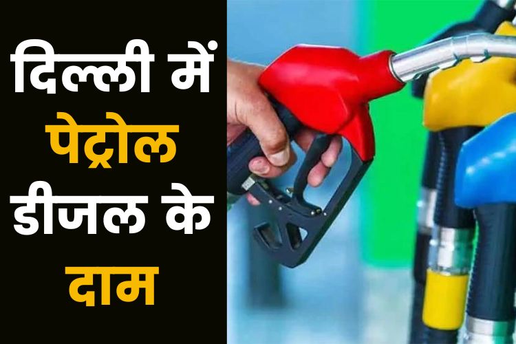 Petrol Diesel Price: दिल्ली में पेट्रोल डीजल के दाम पर लगा ब्रेक, जानिए क्या है रेट