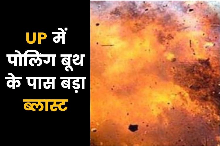 UP: पोलिंग बूथ के पास बम विस्‍फोट से मचा हड़कंप, एक मौत,  कई घायल