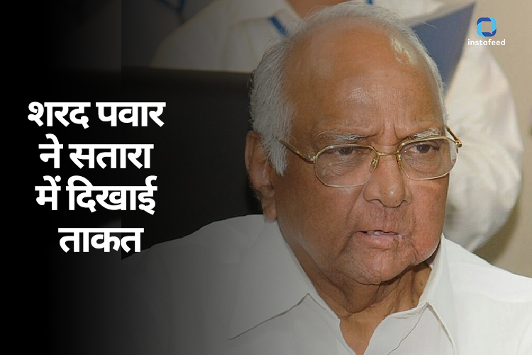 Maharashtra: सतारा में शरद पवार का शक्ति प्रदर्शन, क्या शिवसेना की तरह दो धड़ों में बंट जाएगी NCP?