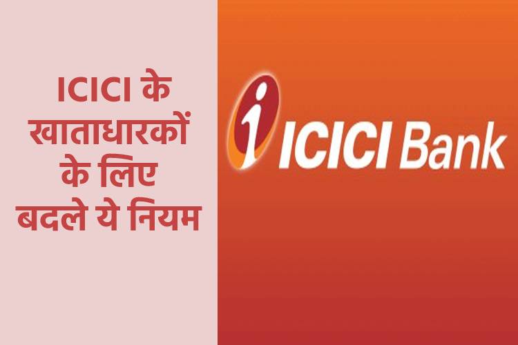 ICICI बैंक के ग्राहकों के लिए सामने आई बड़ी खबर, 1 अगस्त से बदल रहे हैं ये नियम