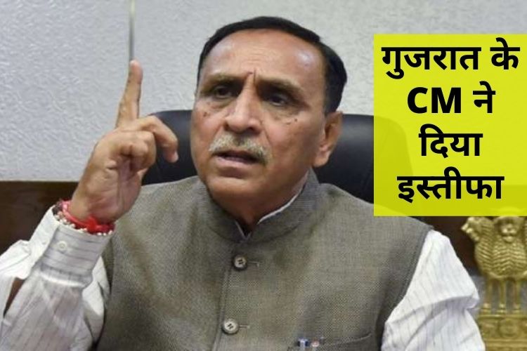 Gujarat CM Resigned: गुजरात के सीएम विजय रुपाणी ने दिया इस्तीफा, जानिए कौन होगा अगला मुख्यमंत्री!