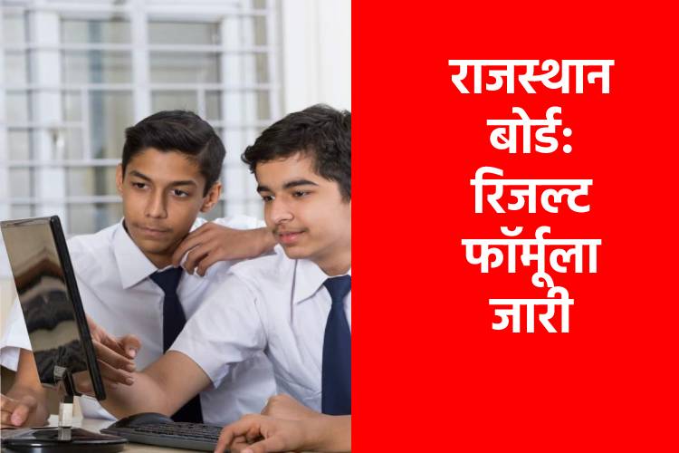 RBSE Result 2021 : जारी हुआ राजस्थान बोर्ड 10वीं 12वीं रिजल्ट फॉर्मूला, जानिए कैसे पास होंगे छात्र