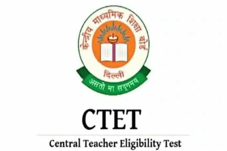 CTET Exam 2021: दूसरे राउंड परीक्षा की तारीख हुई जारी, जानिए पूरा शेड्यूल