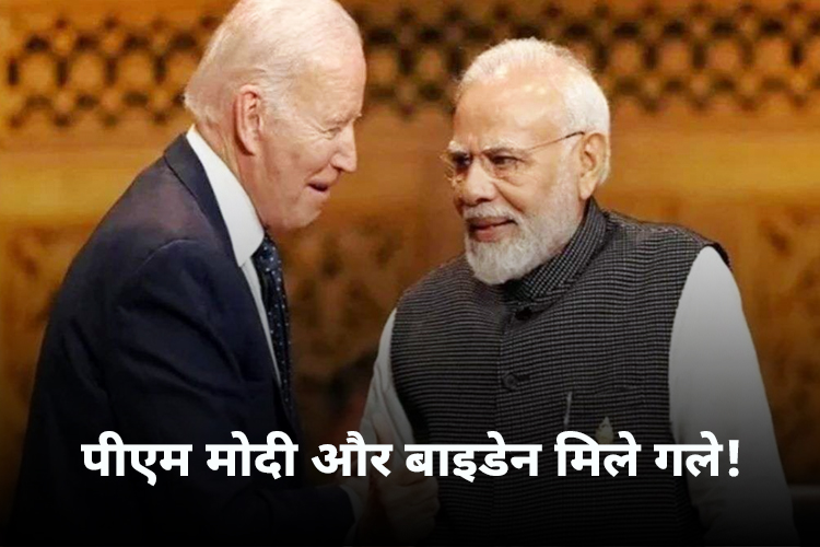 PM Modi Hugs joe biden: PM मोदी के पास आकर गले मिले बाइडेन