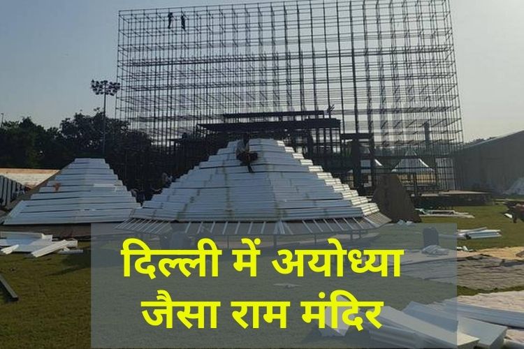 दिल्ली में भी बनाया जा रहा है राम मंदिर, दिवाली में केजरीवाल करेंगे पूजा