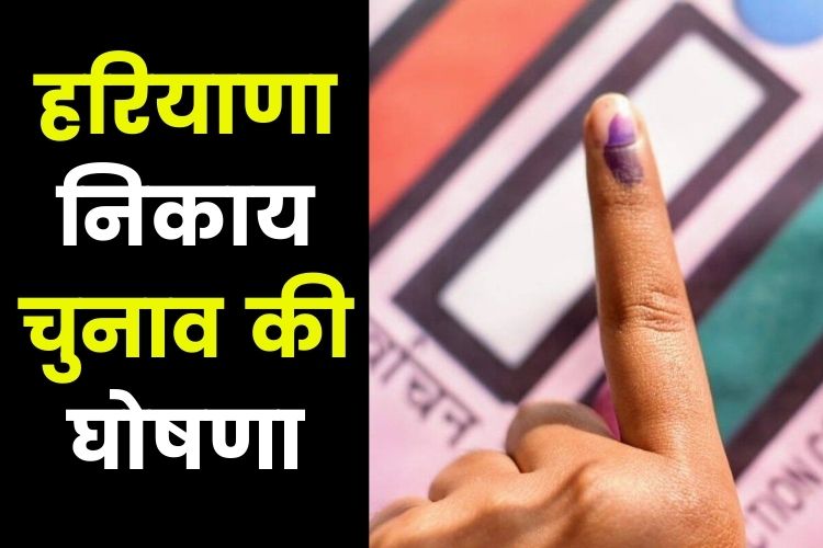 Haryana Election: भावी प्रत्‍याशी ले सकेंगे एनओसी, अवकाश के बावजूद खुला रहेगा नगर परिषद कार्यालय