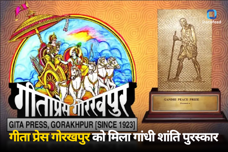 Gandhi Shanti Puraskar: गीता प्रेस गोरखपुर को मिला 2021 के लिए गांधी शांति पुरस्कार, पीएम मोदी ने दी बधाई 