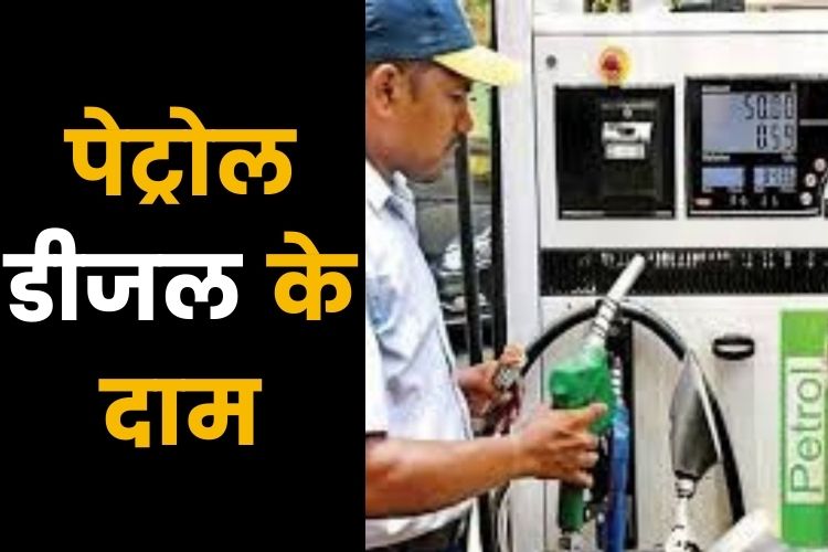 Petrol-Diesel Price: तेल कंपनियों ने दाम किए जारी, आज भी कोई बदलाव नहीं