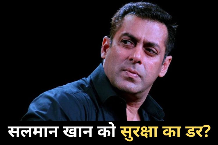 Salman Khan: लॉरेंस बिश्नोई की धमकियों से डरे सलमान खान? हथियार के लाइसेंस की लगाई अर्जी