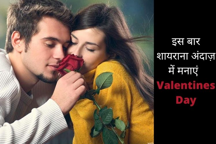 Valentines Day 2022 : इस शायराना अंदाज़ में करें अपने पार्टनर से प्यार का इज़हार!