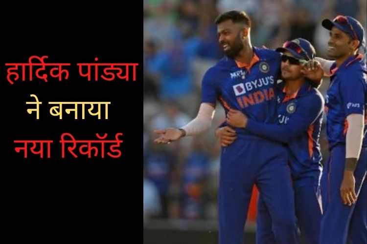 Hardik Pandya, IND vs ENG T20: हार्दिक पंड्या ने अंग्रेजों की जमीन पर ही बरपाया कहर, बना डाला ये रिकॉर्ड